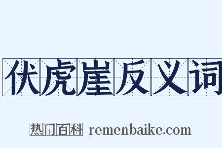 伏虎崖反义词是什么意思的图片